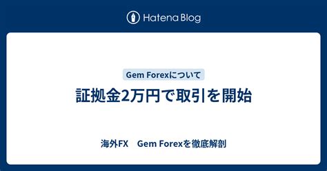 gemforex 2万円